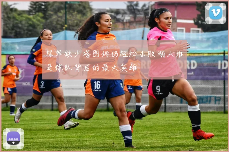 绿军缺少塔图姆仍轻松击败湖人谁是球队背后的最大英雄