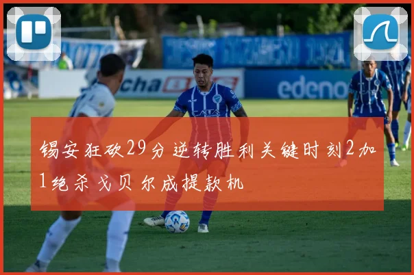 锡安狂砍29分逆转胜利关键时刻2加1绝杀戈贝尔成提款机