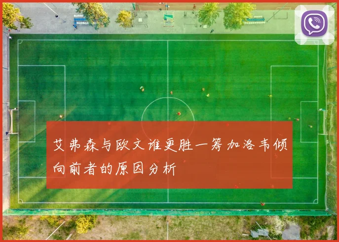 艾弗森与欧文谁更胜一筹加洛韦倾向前者的原因分析