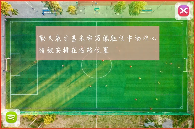 勒夫表示基米希若能胜任中场核心将被安排在右路位置