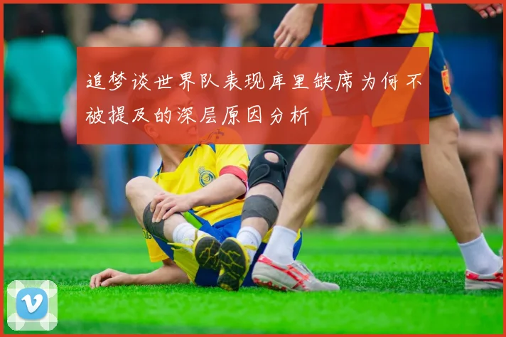 追梦谈世界队表现库里缺席为何不被提及的深层原因分析
