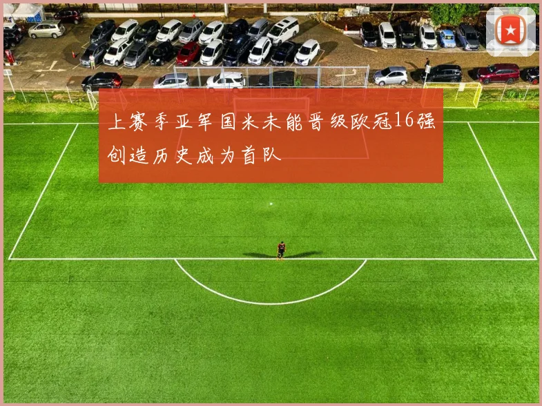 上赛季亚军国米未能晋级欧冠16强创造历史成为首队