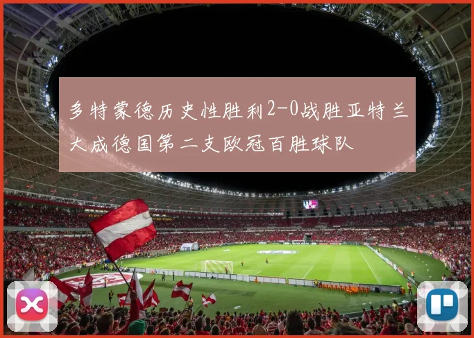 多特蒙德历史性胜利2-0战胜亚特兰大成德国第二支欧冠百胜球队