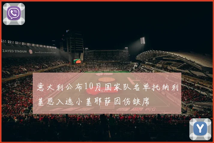 意大利公布10月国家队名单托纳利基恩入选小基耶萨因伤缺席