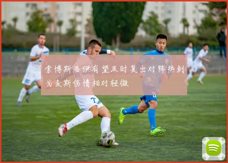 索博斯洛伊有望及时复出对阵热刺戈麦斯伤情相对轻微