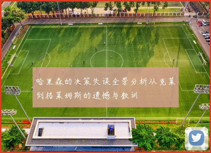 哈里森的决策失误全景分析从克莱到格莱姆斯的遗憾与教训