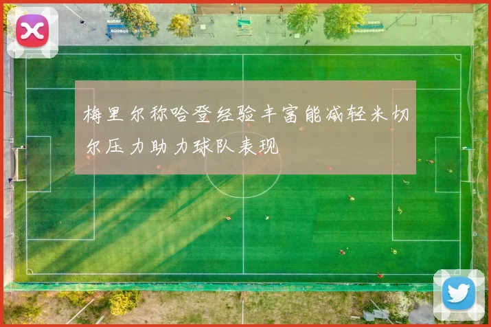 梅里尔称哈登经验丰富能减轻米切尔压力助力球队表现