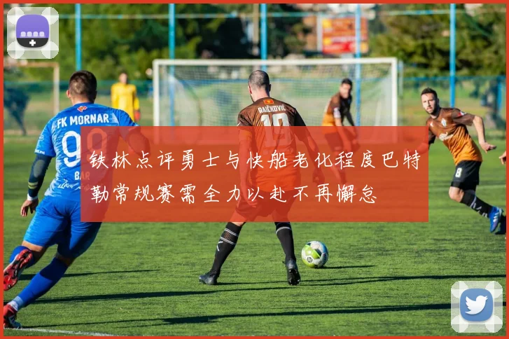铁林点评勇士与快船老化程度巴特勒常规赛需全力以赴不再懈怠