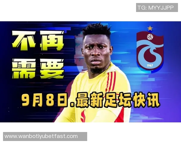 奥纳纳土超比赛中表现惊艳七次扑救零封对手媒体评分高达九点一分