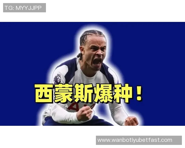 热刺旧将直言哈维西蒙斯状态低迷表现未达预期 热刺旧将直言哈维西蒙斯状态低迷表现未达预期