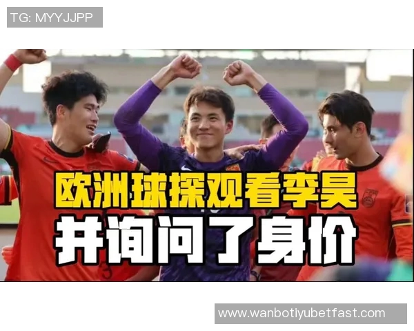 欧洲球探对李昊185万欧要价表示质疑认为合理价格应在30至50万之间
